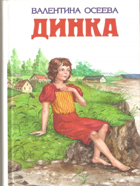 Динка