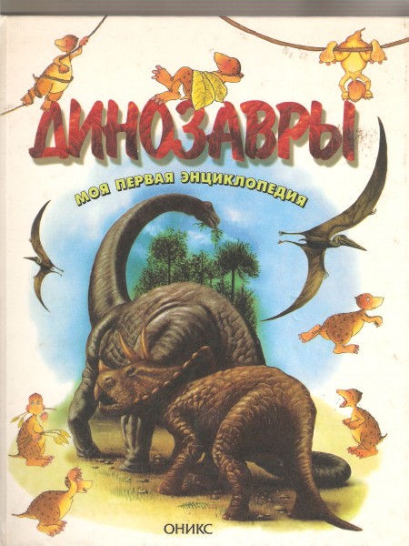 Динозавры