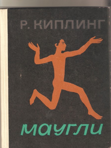 Маугли
