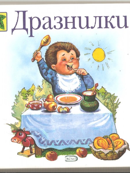 Дразнилки