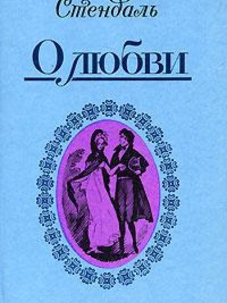 О Любви