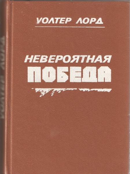 Невероятная победа, День пощора