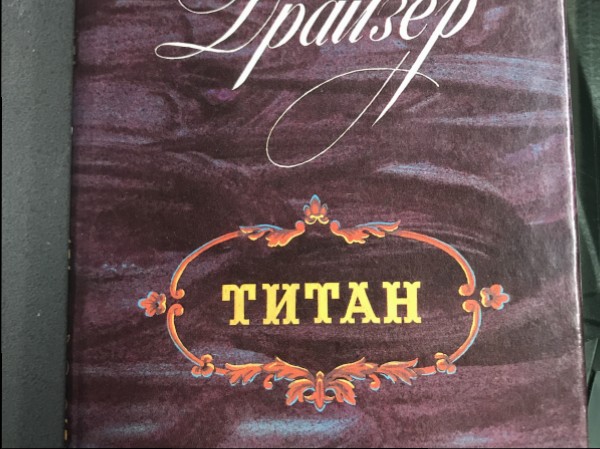 Титан