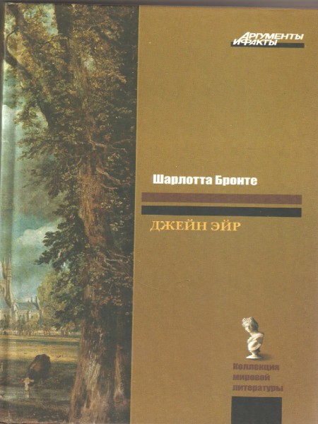 Джейн Эйр
