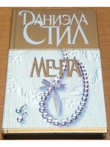 мечта