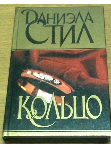 Кольцо