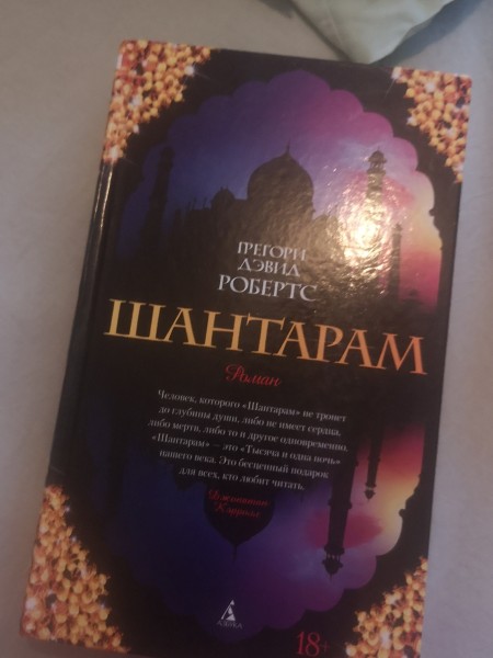 Шантарам