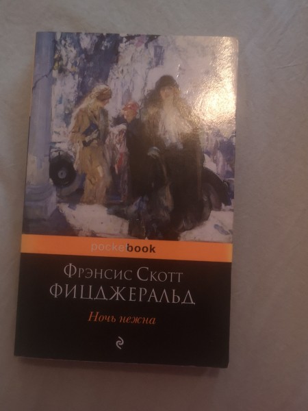Ночь нежна