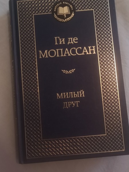 Милый друг