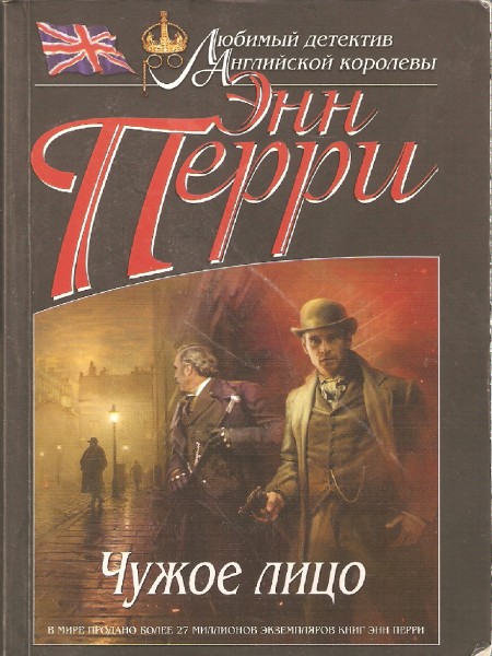 Чужое лицо