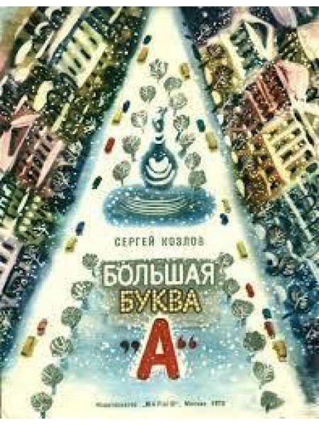 Большая буква 