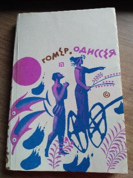 Одиссея