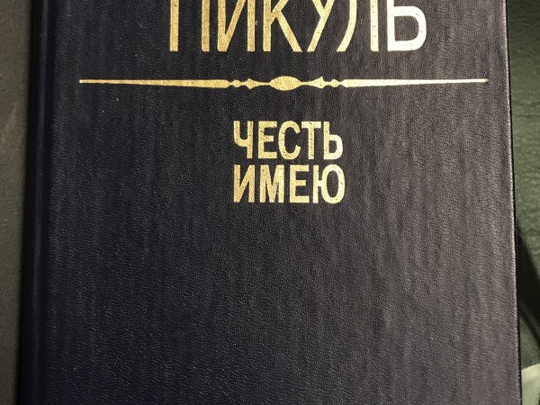 Честь имею