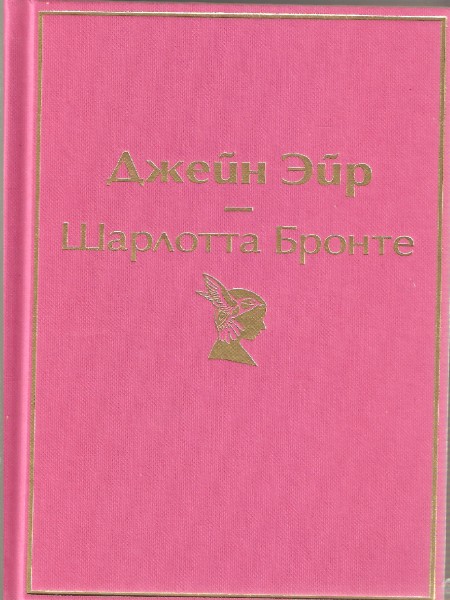 Джейн Эйр