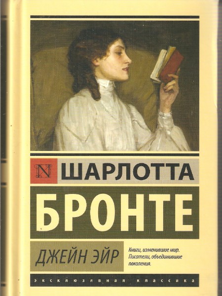 Джейн Эйр