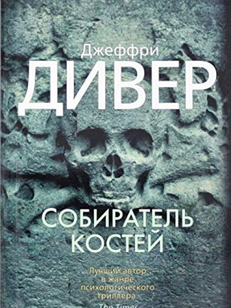 Sobiratel kostej