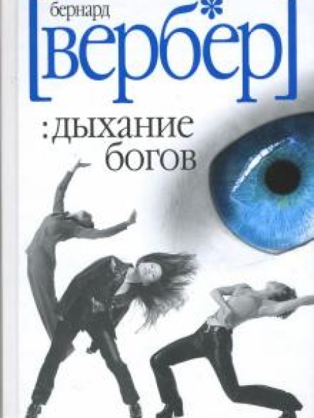 Dievu elpa