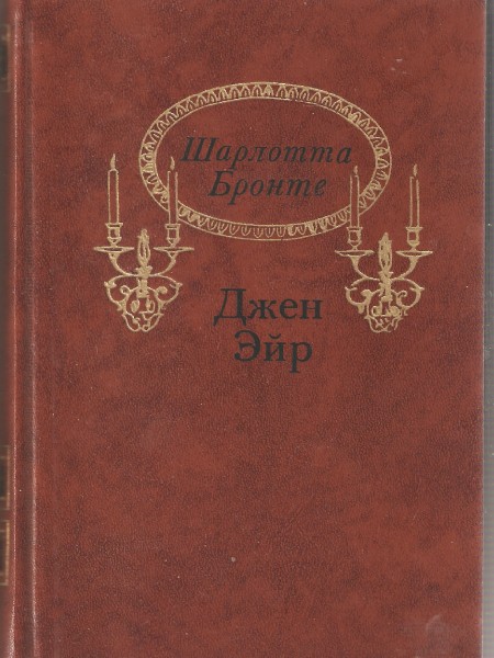 Джейн Эйр