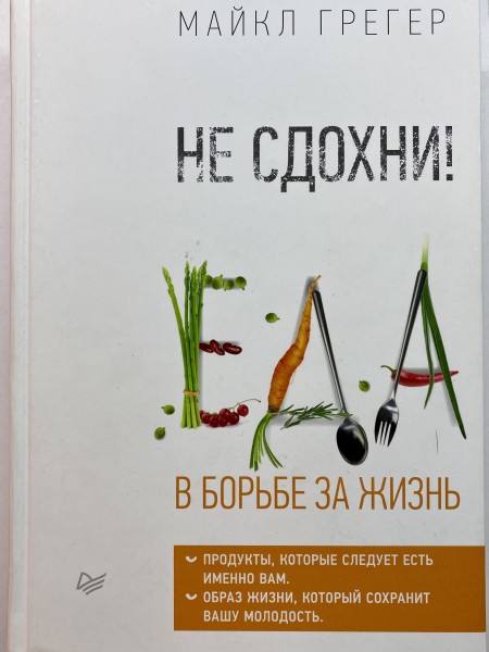 Не сдохни
