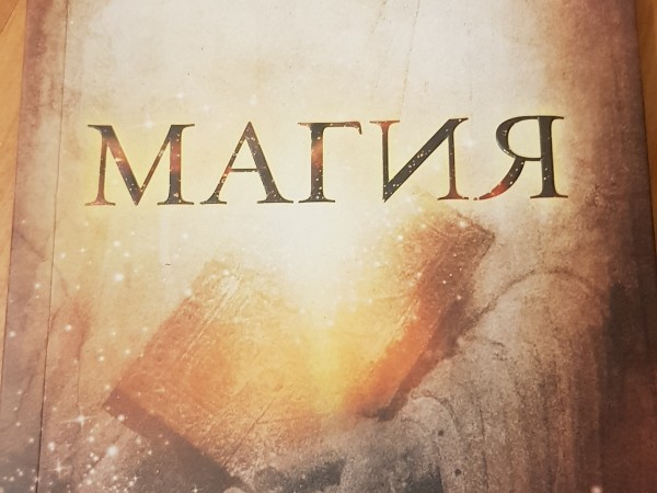 Магия