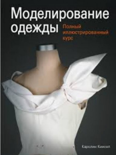 Моделирование одежды