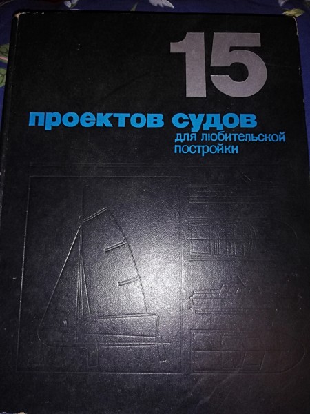 15 проектов судов для любительской постройки читать