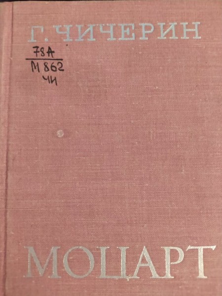 Моцарт