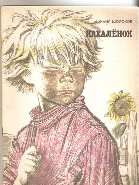 Нахалёнок