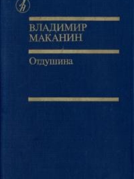 Отдушина
