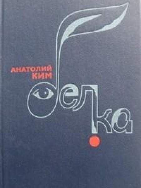 Белка