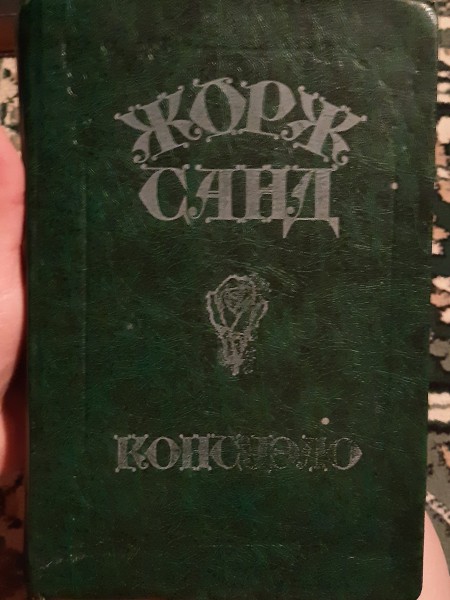 Жорж Санд