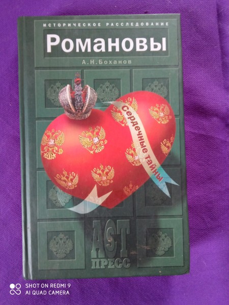 Романовы