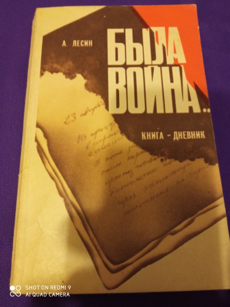 Была война