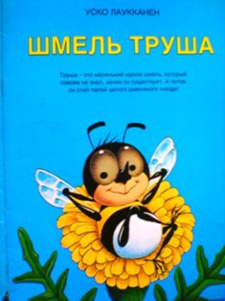 Шмель Труша
