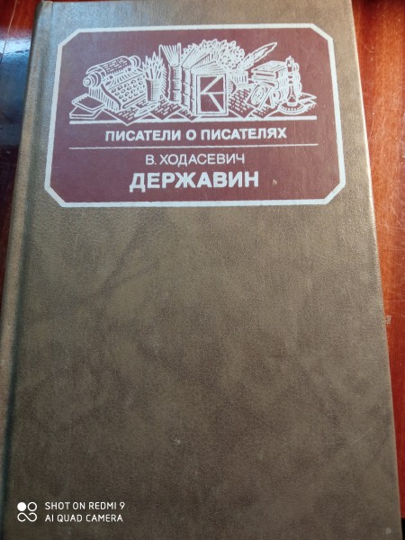 Державин