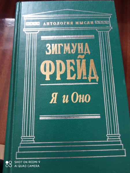 Я  и  Оно