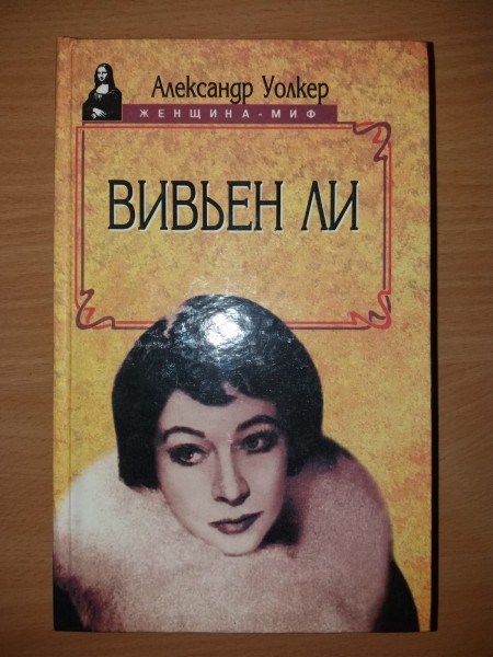 Вивьен Ли