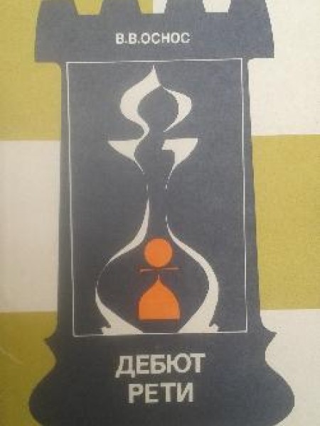 Дебют Рети