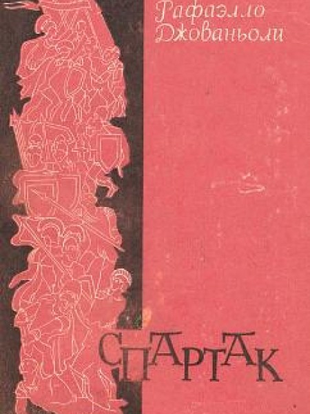 Спартак