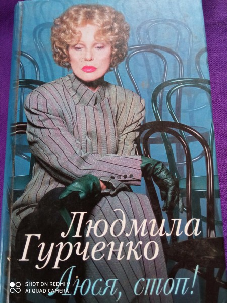 Люся, стоп