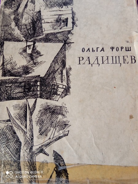Радишев