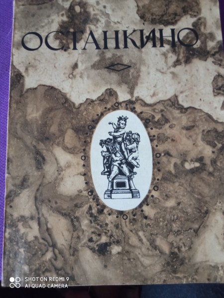 Останкино