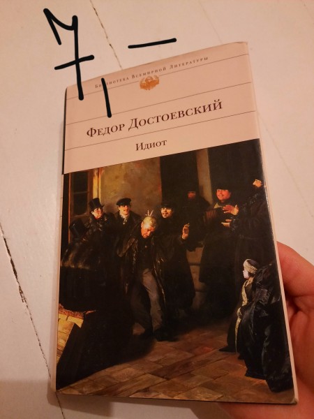 Идиот