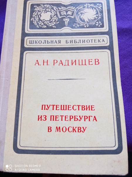 Путешествие из Петербурга  в  Москву