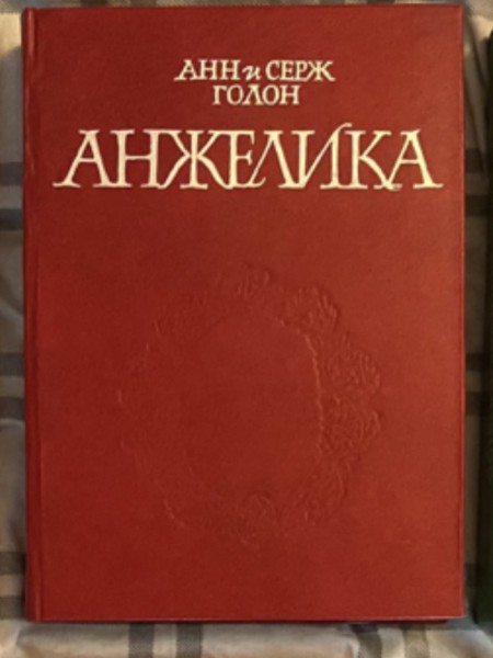 Анжелика
