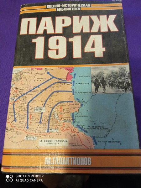 Париж 1914
