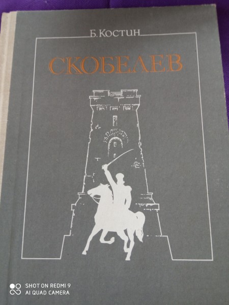 Скобелев
