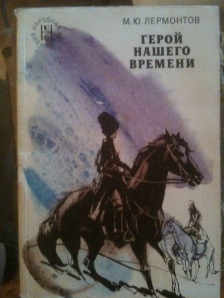 Герой нашего времени