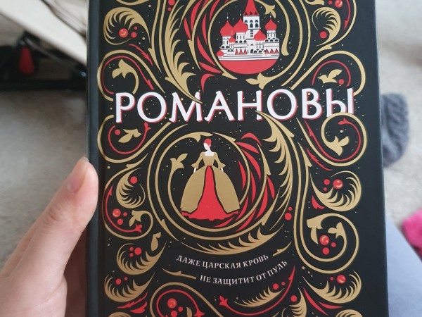 Романовы