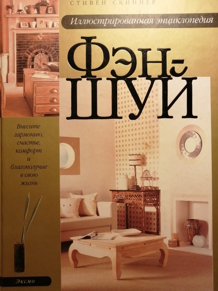 Фен-шуй